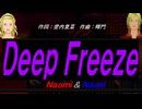【Naomi＆Naoki】Ｄｅｅｐ Ｆｒｅｅｚｅ【カバー曲】