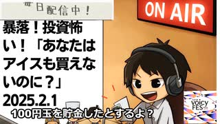 死ぬまで雑談ラジオ「ろりラジ」～暴落！投資怖い！「あなたはアイスも買えないのに？」～