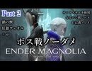 #2【ENDER MAGNOLIA】ボス戦ノーダメチャレンジ・難易度ハード＆オートスキル不使用　上層警備兵・処刑者・鎖の獣・ヴェオル