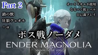 #2【ENDER MAGNOLIA】ボス戦ノーダメチャレンジ・難易度ハード＆オートスキル不使用　上層警備兵・処刑者・鎖の獣・ヴェオル