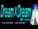 【KAITO】Ｄｒｅａｍ×Ｄｒｅａｍ【カバー曲】