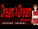 【MEIKO】Ｄｒｅａｍ×Ｄｒｅａｍ【カバー曲】