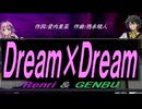 【GENBU&Renri】Ｄｒｅａｍ×Ｄｒｅａｍ【カバー曲】