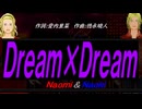 【Naomi＆Naoki】Ｄｒｅａｍ×Ｄｒｅａｍ【カバー曲】