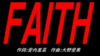 ＦＡＩＴＨ