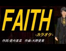 【ニコカラ】ＦＡＩＴＨ【off vocal】