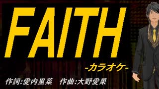 【ニコカラ】ＦＡＩＴＨ【off vocal】