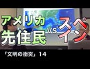 アメリカ先住民vsスペイン／宇山先生と語る「文明の衝突」14