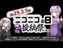 【投稿祭応援】結月ゆかりと紲星あかりのニコニコの日！投稿祭（仮）