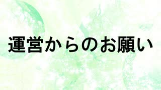 運営からのお願い / あじあ feat.ずんだもん