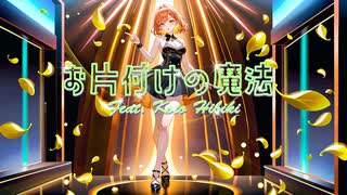 お片付けの魔法 feat.Koto Hibiki