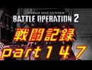 【戦闘記録】機動戦士ガンダムバトルオペレーション２【part１４７】