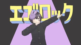【歌ってみた】すりぃ - エゴロック / Three - Ego Rock