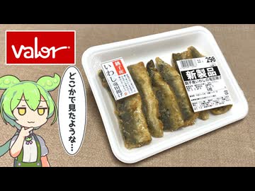 どこかで見たことあるような？バローで買った「いわしの竜田揚げ（298円）」