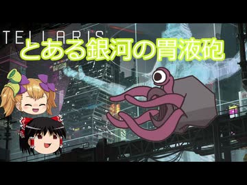 【Stellaris】とある銀河の胃液砲
