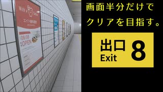 【実況】画面が半分しか見えない8番出口