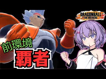 【ドラゴンボールザブレイカーズ】格上を食えるレイダー