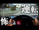 【怖い話】 運転にまつわる怖い話まとめ 厳選8話【怪談_睡眠用_作業用_朗読つめあわせ_オカルト_都市伝説】