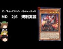 【遊戯王マスターデュエル】2025年2月6日に規制実装されるカードをゆっくりと確認【リミットレギュレーション】