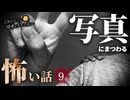 【怖い話】 写真にまつわる怖い話まとめ 厳選9話【怪談_睡眠用_作業用_朗読つめあわせ_オカルト_都市伝説】