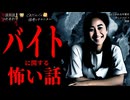 【バイトに関する怖い話】「はじかれる年賀状」「怪しいバイト」「清掃」【怪談_朗読つめあわせ】
