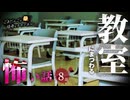 【怖い話】 教室にまつわる怖い話まとめ 厳選8話【怪談_睡眠用_作業用_朗読つめあわせ_オカルト_都市伝説】