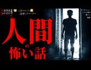 【人間の怖い話_一部閲覧注意】「リスカ事件」「カツオショー」「傷つく」「盗聴」【朗読つめあわせ_事件】