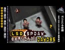 LSD SPDAY exきりたん入り DAY 035 マンションの谷間