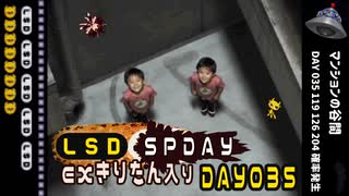 LSD SPDAY exきりたん入り DAY 035 マンションの谷間
