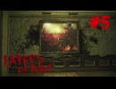 【Layers of Fear】何をするだァーッ！【Prat5】