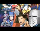 【逆転裁判5】ギザギザ頭、再び #01-2 - 誰が主人公なん？【完全初見】