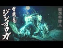 アカネちゃんの特別討究　ジンオウガ