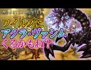 ワイルズにアクラ・ヴァシムがくるかもしれない理由
