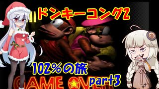 ドンキーコング2・102％の旅 part 3/5