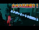 dbd　カオス五点盛り！