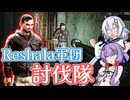 【EFT】# 270　Reshala討伐隊、出撃！……討伐…隊…？1人ぼっちなのに？？【タルコフ/紲星あかり】