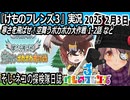 「けものフレンズ3」実況　寒さを飛ばせ！空舞うポカポカ大作戦　1-2話　ネタバレ注意　　など　2025 2月3日