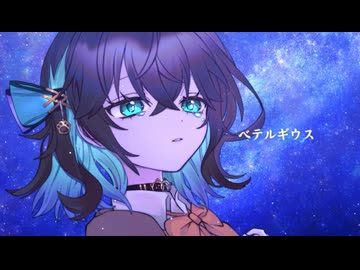 【宮舞モカ】ベテルギウス【SynthesizerV カバー】