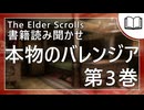 本物のバレンジア 第3巻  | タムリエル図書館スカイリムの本読み聞かせ