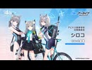 【ブルアカ】4周年記念コメント　小倉唯(砂狼シロコ役)　20250203