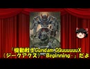 ゆっくりが贈る気まぐれ映画レビュー　「機動戦士Gundam GQuuuuuuX（ジークアクス）-Beginning-」