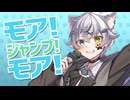【誕生日に】モア！ジャンプ！モア！ / ナユタン星人 を歌ってみたんだ【招木ろせ】