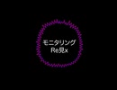 モニタリング　Re見x