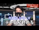 【2025年テレビ終了】　テレビの終わりが加速する理由　【YouTubeが大攻勢】