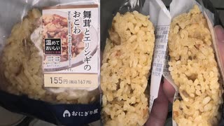 ローソンの舞茸とエリンギのおこわを食べました。 #ローソン　#舞茸　#エリンギ　#おこわ