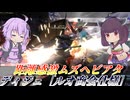 【バトオペ2】東北きりたんと当たれば最強のヘビアタ【ディジェ［ルオ商会仕様］Lv1】【VOICEROID実況】