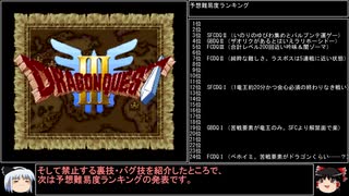 【DQ1～8】一度使った物は次作品以降使用禁止で3周してみた　part40【シリーズ解禁縛り】