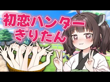 初恋ハンターきりたん