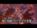 アカネちゃんの特別討究　ヤツカダキ亜種