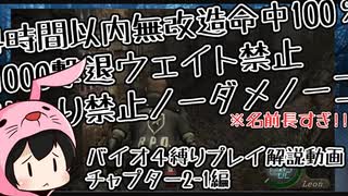 【素早く！外さず！ノーダメで敵をたくさん倒す！】4時間以内無改造命中100％1000撃退ウェイト禁止出入り禁止ノーダメノーコン【バイオ4縛りプレイ解説動画2-1編】